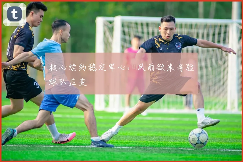 核心续约稳定军心，风雨欲来考验球队应变