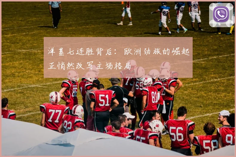 洋基七连胜背后：欧洲劲旅的崛起正悄然改写主场格局