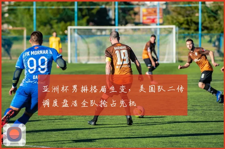 亚洲杯男排格局生变，美国队二传调度盘活全队抢占先机