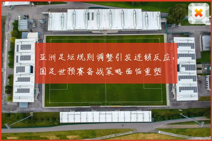亚洲足坛规则调整引发连锁反应，国足世预赛备战策略面临重塑