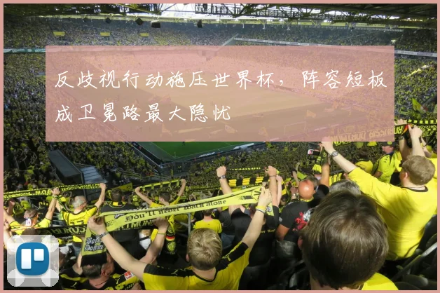 反歧视行动施压世界杯，阵容短板成卫冕路最大隐忧