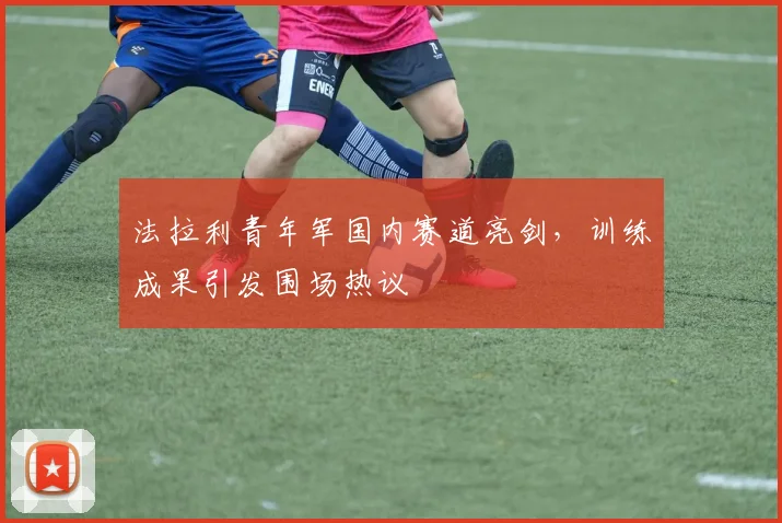 法拉利青年军国内赛道亮剑，训练成果引发围场热议
