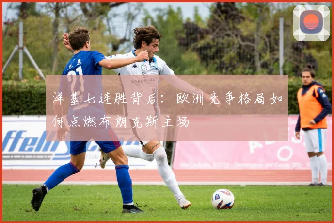 洋基七连胜背后：欧洲竞争格局如何点燃布朗克斯主场