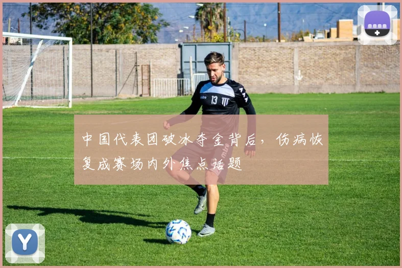 中国代表团破冰夺金背后，伤病恢复成赛场内外焦点话题