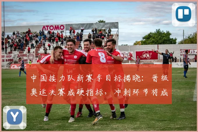 中国接力队新赛季目标揭晓：晋级奥运决赛成硬指标，冲刺环节将成关键突破口
