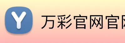 万彩官网官网 Logo